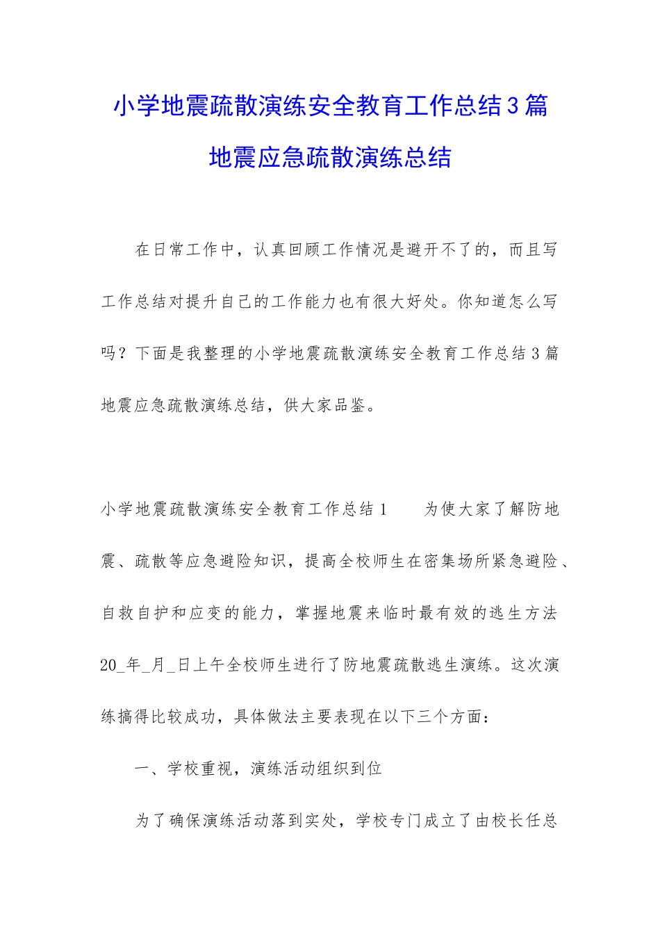 小学地震疏散演练安全教育工作总结3篇-地震应急疏散演练总结_第1页