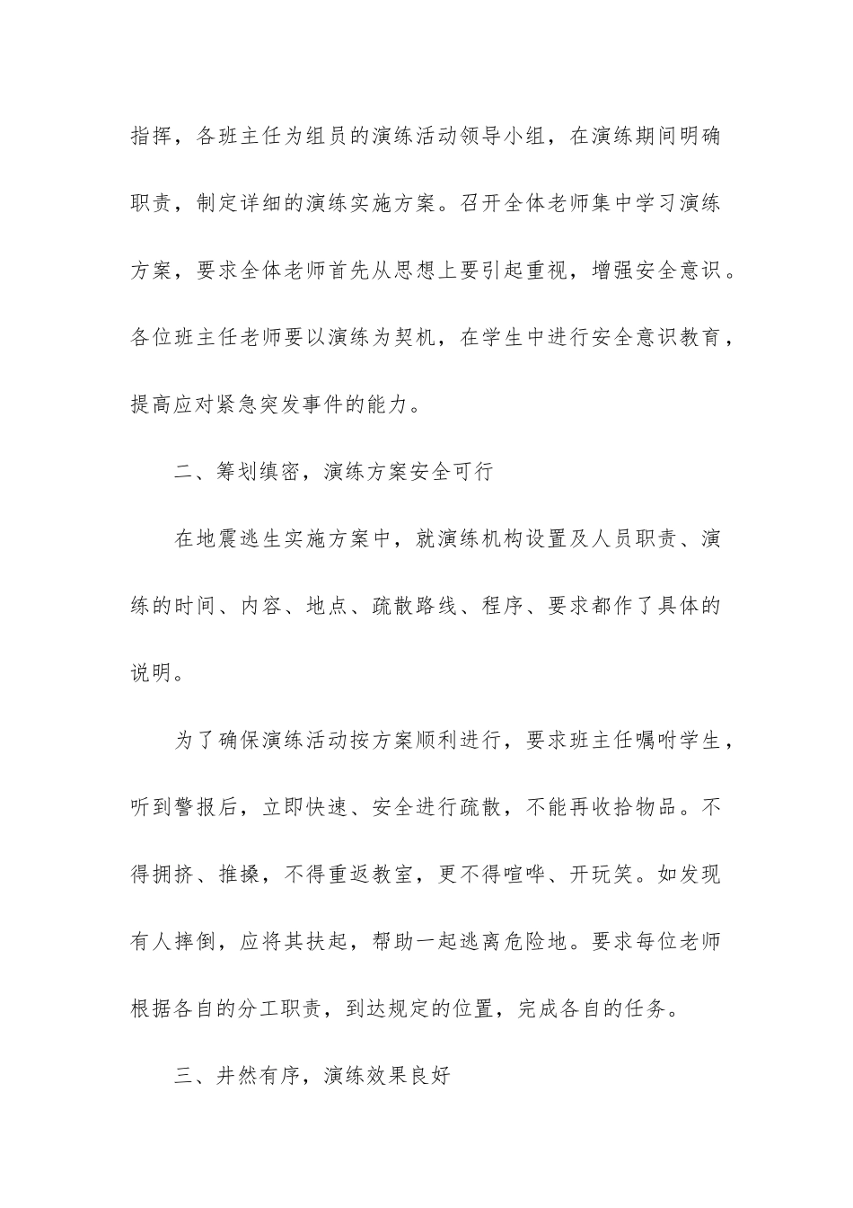 小学地震疏散演练安全教育工作总结3篇-地震应急疏散演练总结_第2页