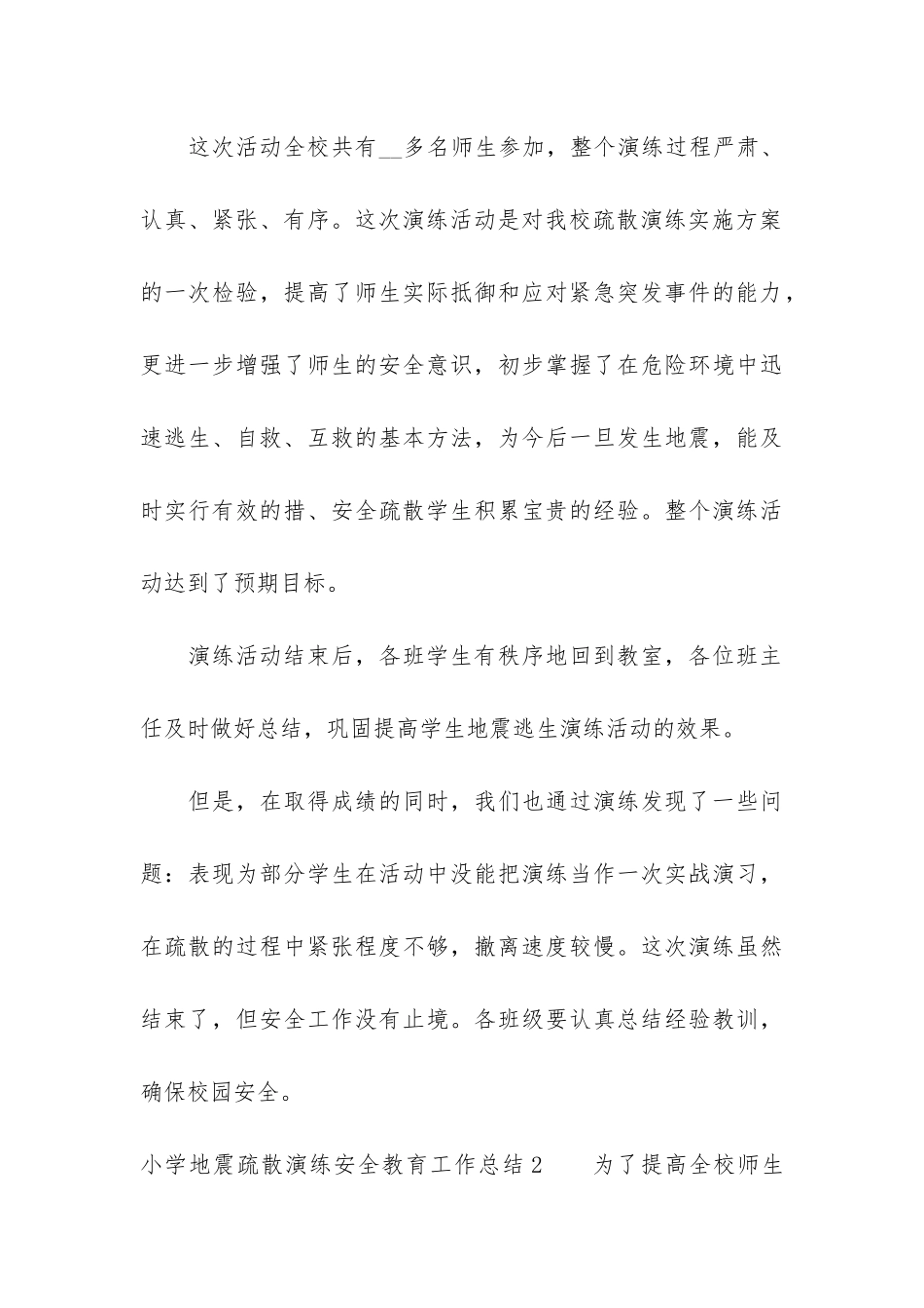 小学地震疏散演练安全教育工作总结3篇-地震应急疏散演练总结_第3页