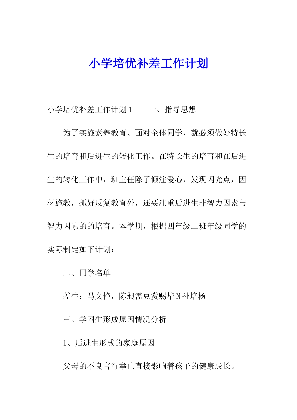 小学培优补差工作计划_第1页