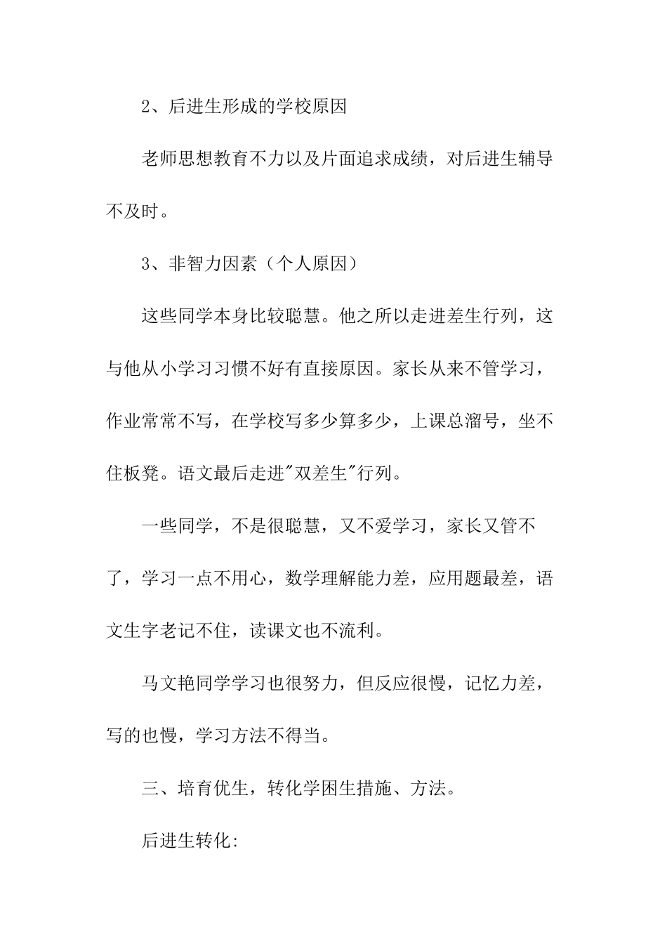 小学培优补差工作计划_第2页