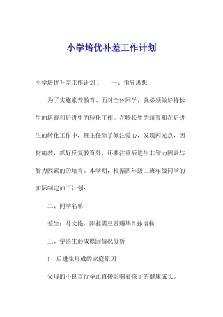 小学培优补差工作计划