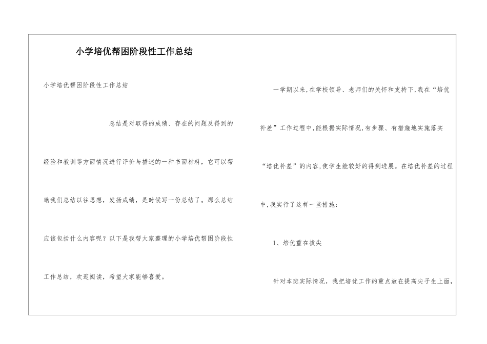 小学培优帮困阶段性工作总结_第1页