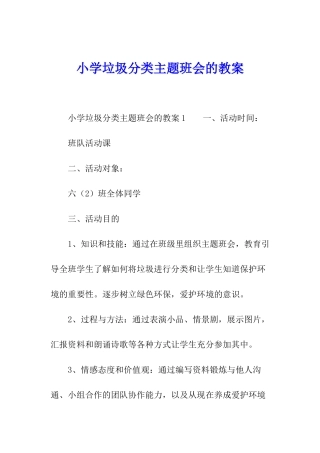小学垃圾分类主题班会的教案