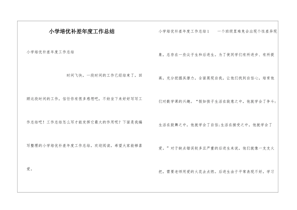 小学培优补差年度工作总结_第1页