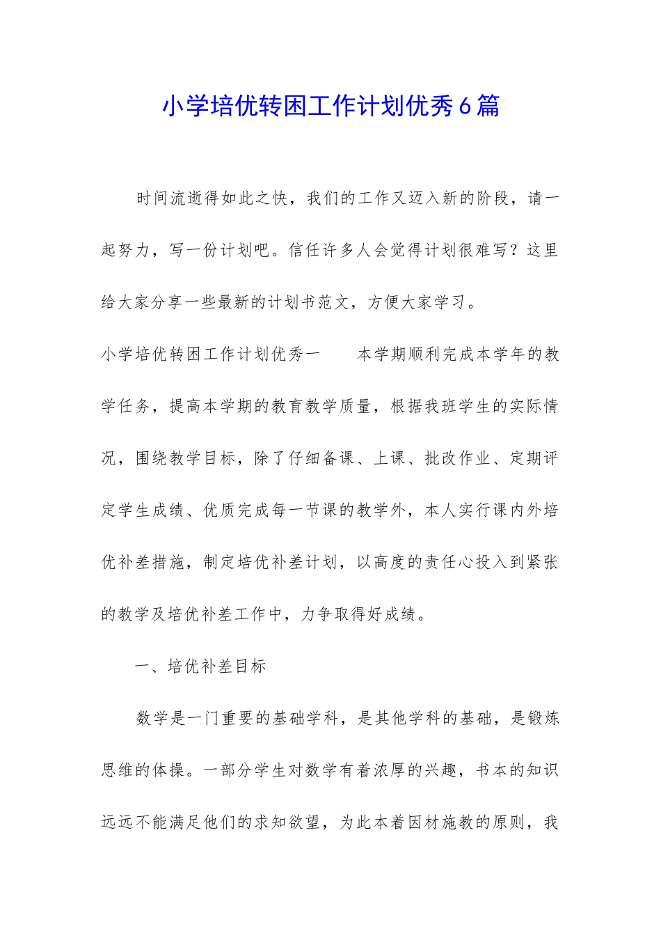 小学培优转困工作计划优秀6篇_第1页