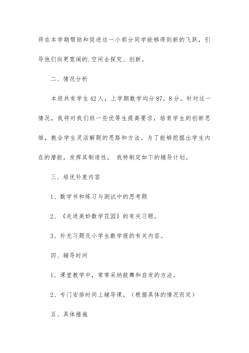 小学培优转困工作计划优秀6篇_第2页