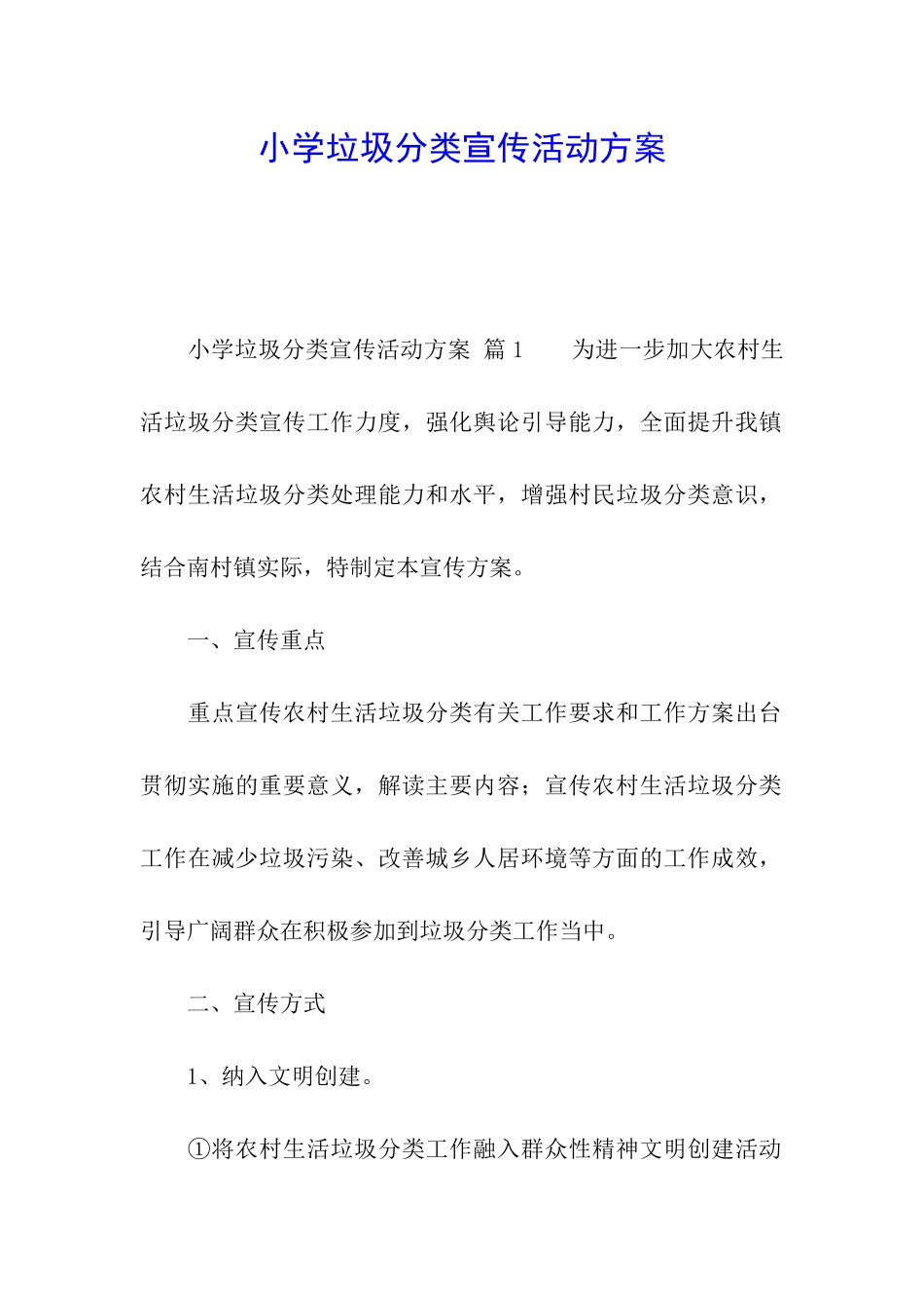 小学垃圾分类宣传活动方案_第1页