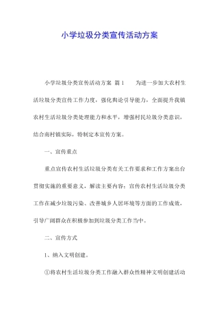 小学垃圾分类宣传活动方案