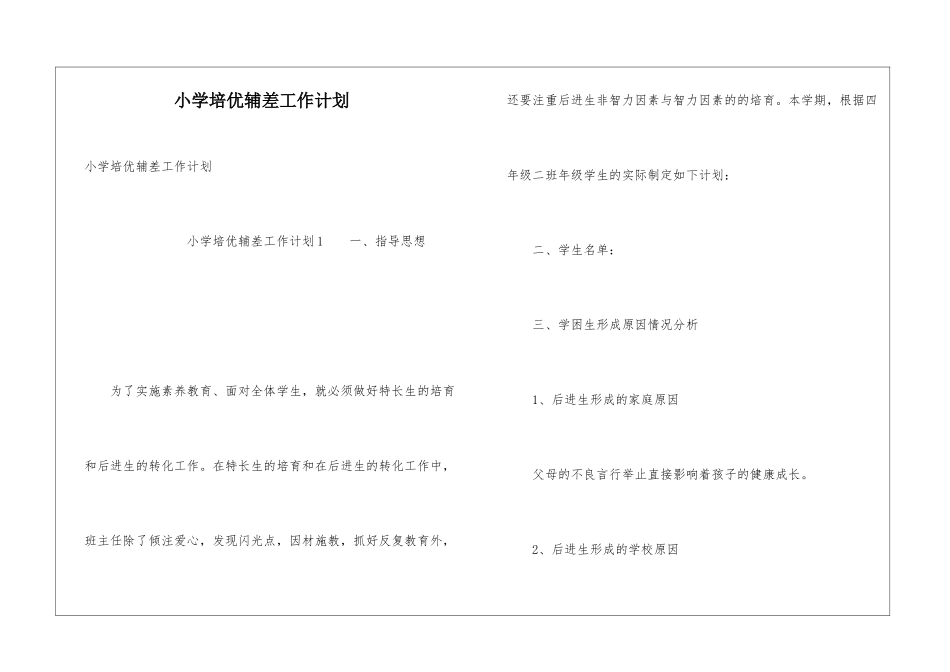 小学培优辅差工作计划_第1页