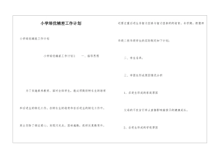 小学培优辅差工作计划