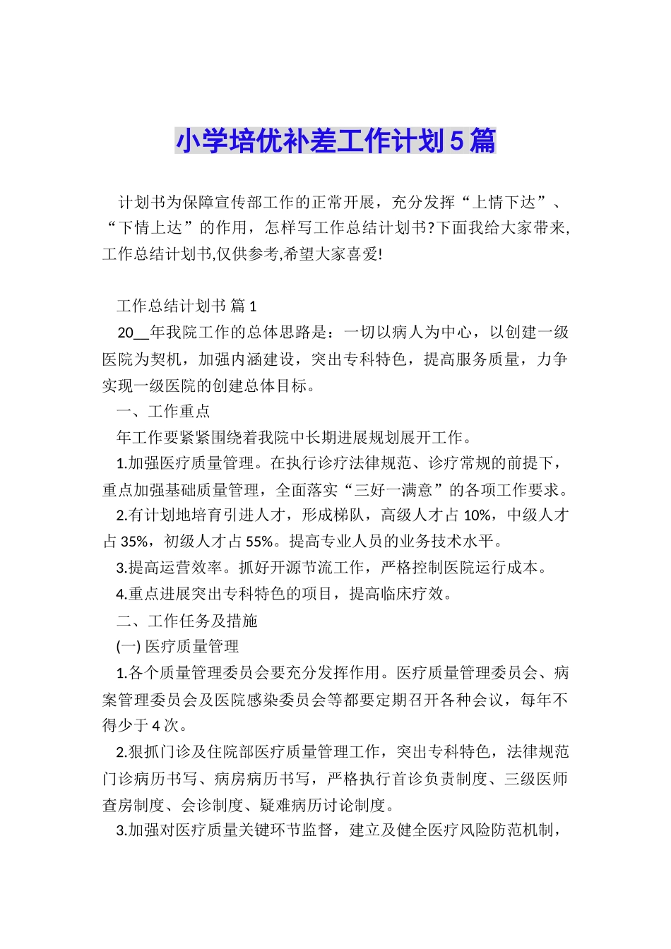 小学培优补差工作计划5篇_第1页