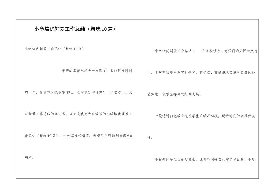 小学培优辅差工作总结(精选10篇)_第1页