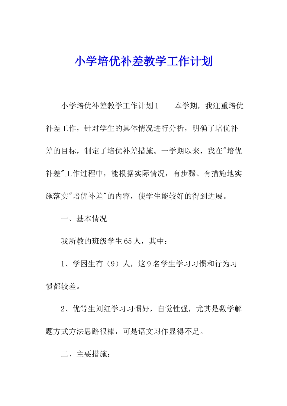 小学培优补差教学工作计划_第1页