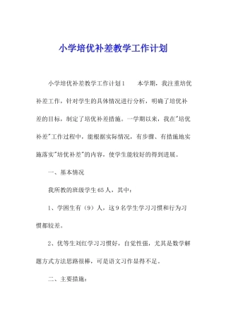 小学培优补差教学工作计划