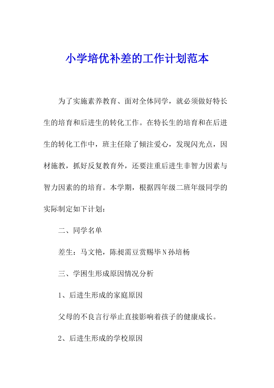 小学培优补差的工作计划范本_第1页