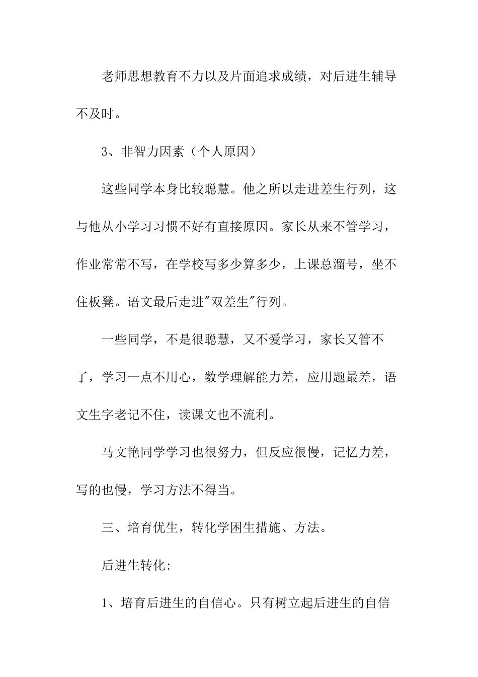 小学培优补差的工作计划范本_第2页