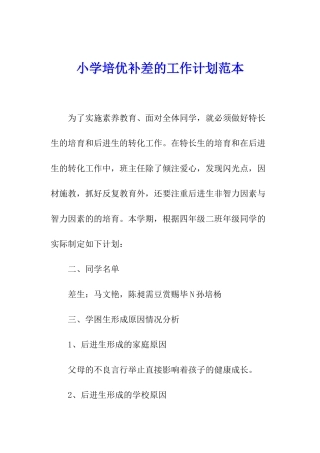 小学培优补差的工作计划范本