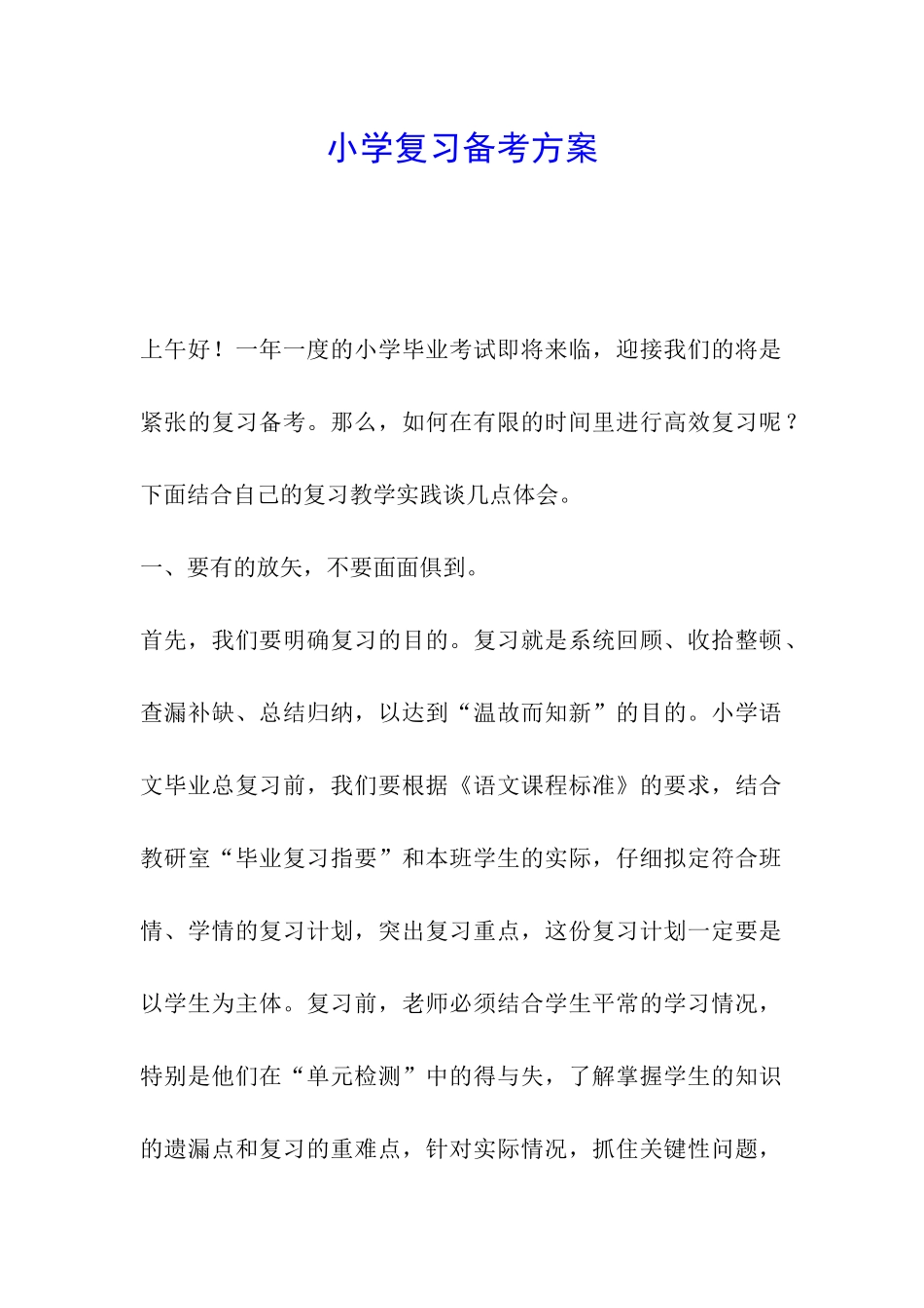小学复习备考方案_第1页