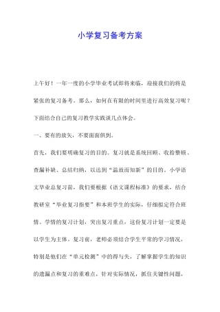 小学复习备考方案