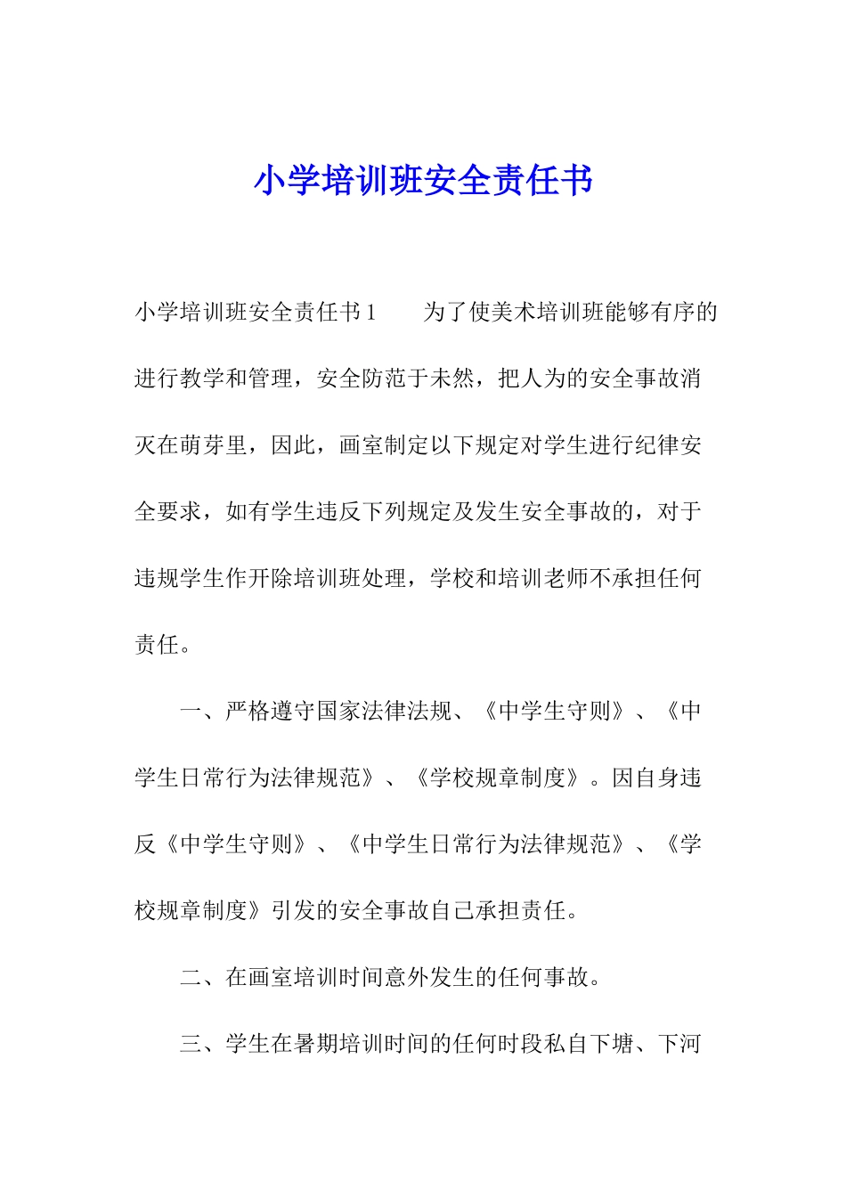 小学培训班安全责任书_第1页