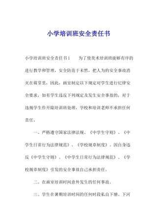 小学培训班安全责任书