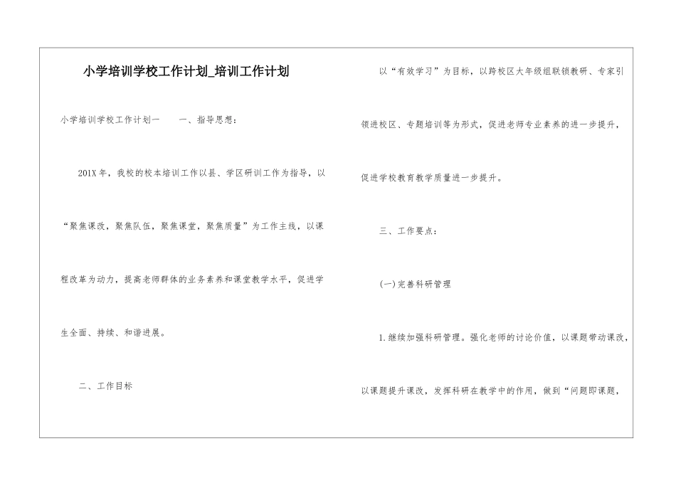 小学培训学校工作计划-培训工作计划_第1页