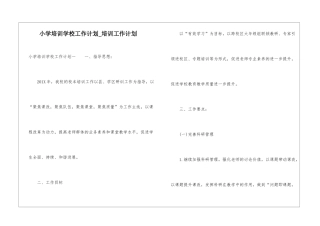 小学培训学校工作计划-培训工作计划