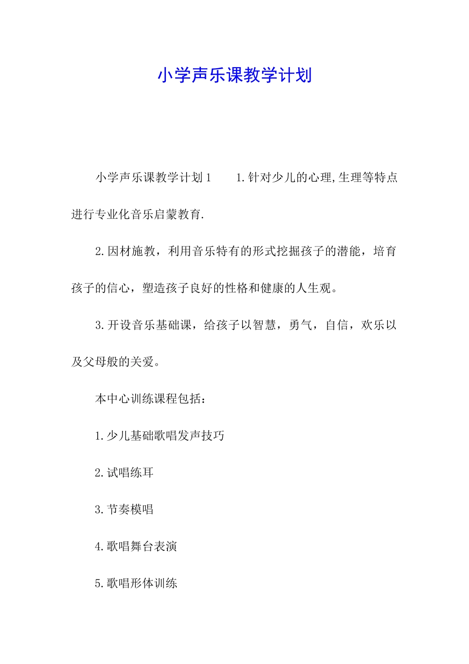 小学声乐课教学计划_第1页