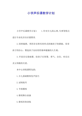 小学声乐课教学计划