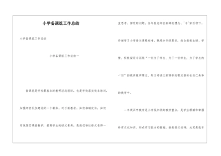 小学备课组工作总结
