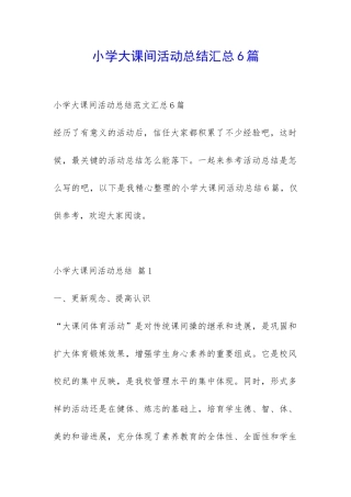 小学大课间活动总结汇总6篇-