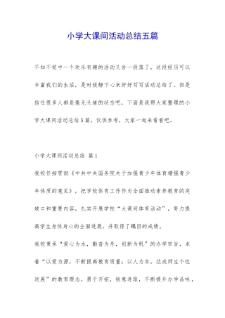 小学大课间活动总结五篇-