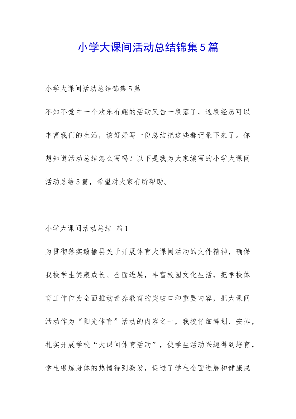 小学大课间活动总结锦集5篇-_第1页
