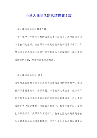 小学大课间活动总结锦集5篇-