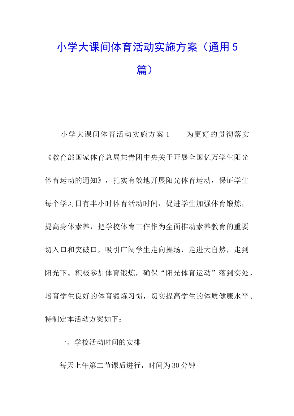 小学大课间体育活动实施方案_第1页