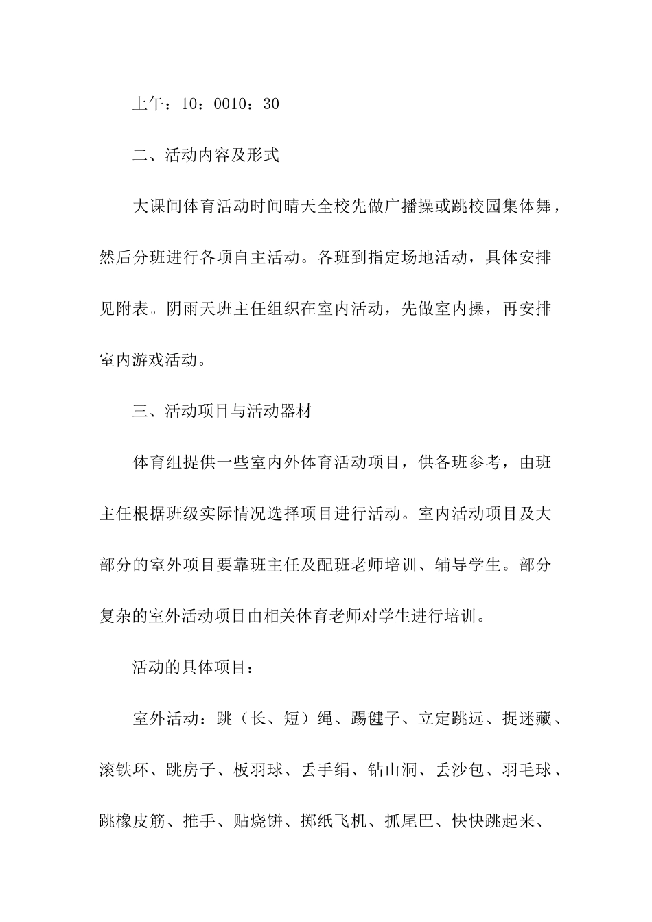 小学大课间体育活动实施方案_第2页