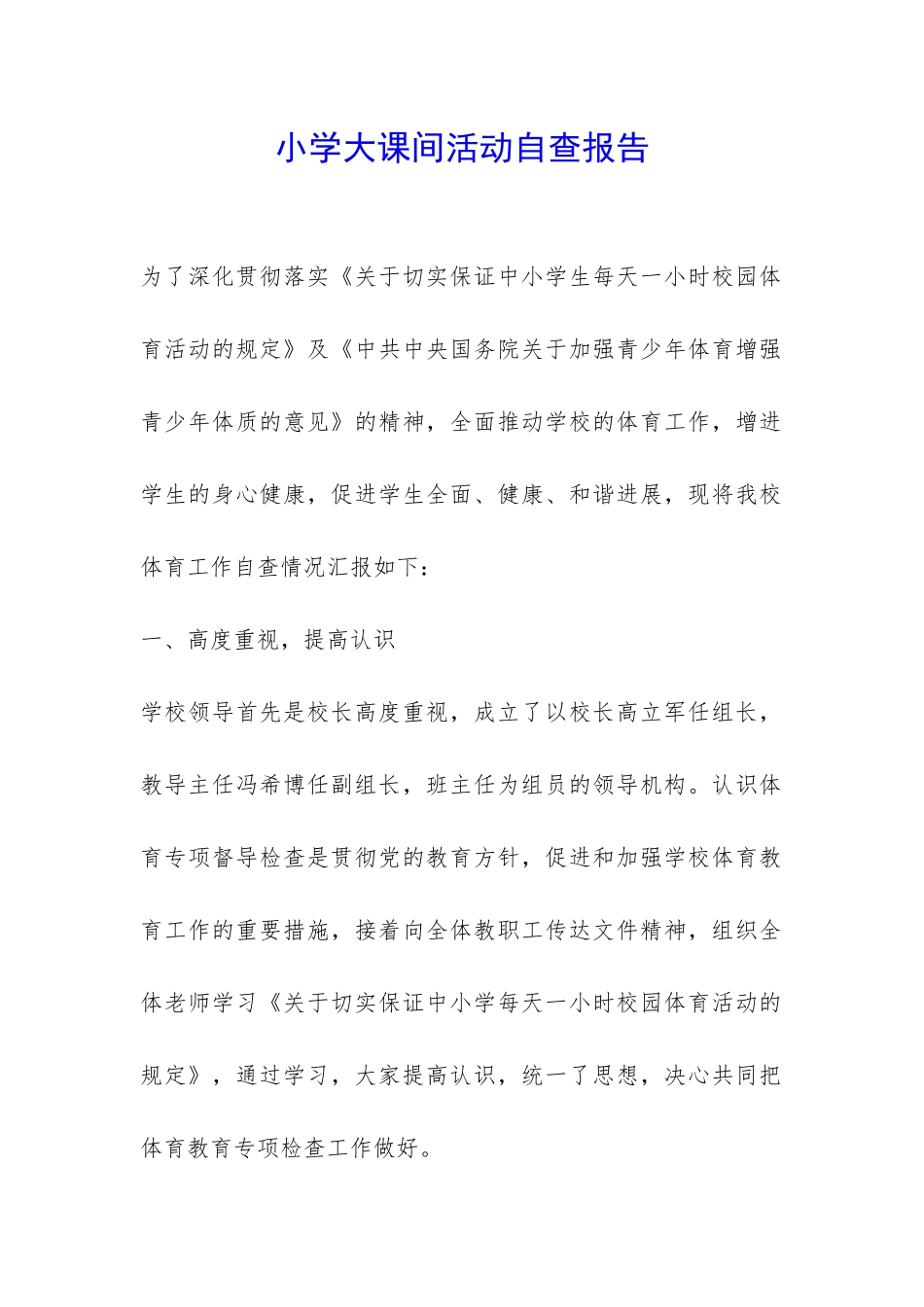 小学大课间活动自查报告-_第1页