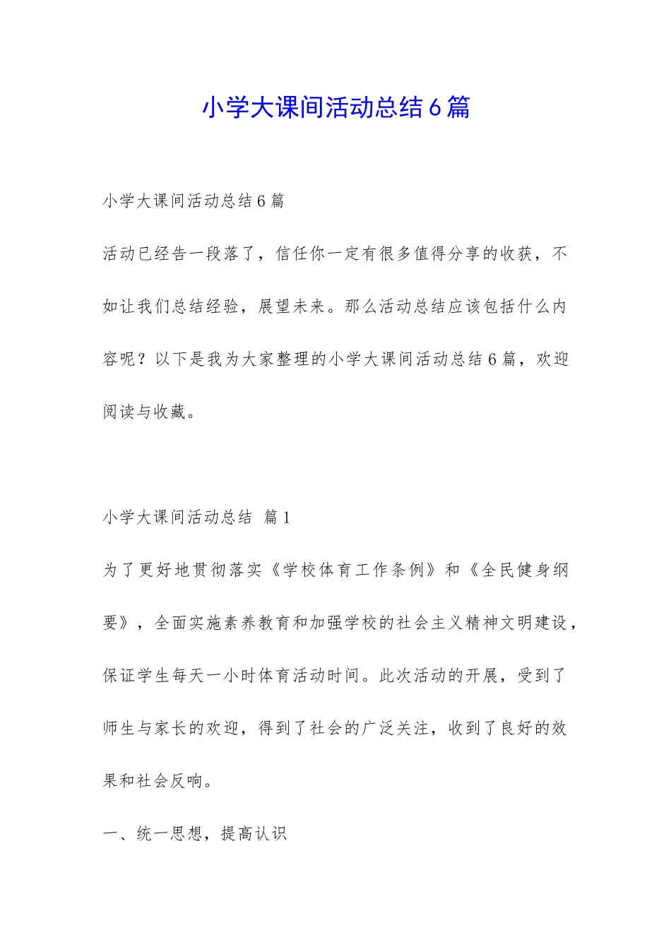 小学大课间活动总结6篇-_第1页