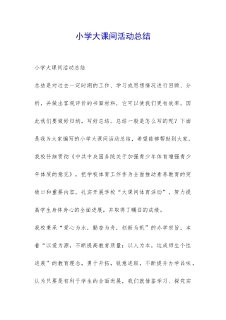 小学大课间活动总结-