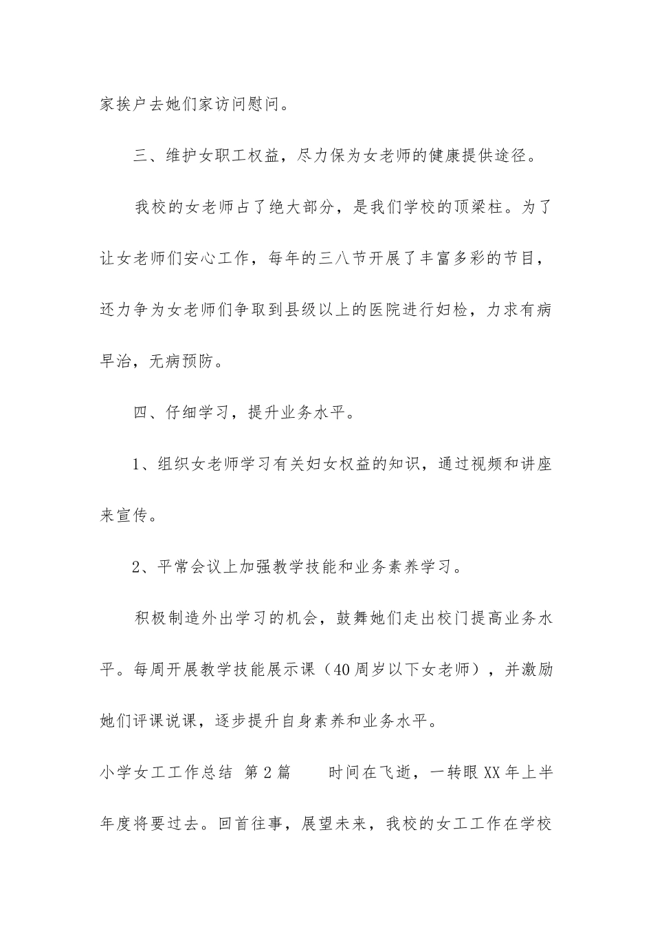 小学女工工作总结(必备4篇)_第2页