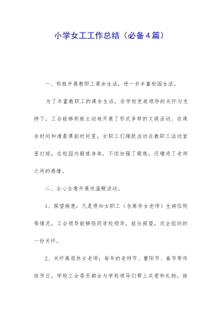 小学女工工作总结(必备4篇)
