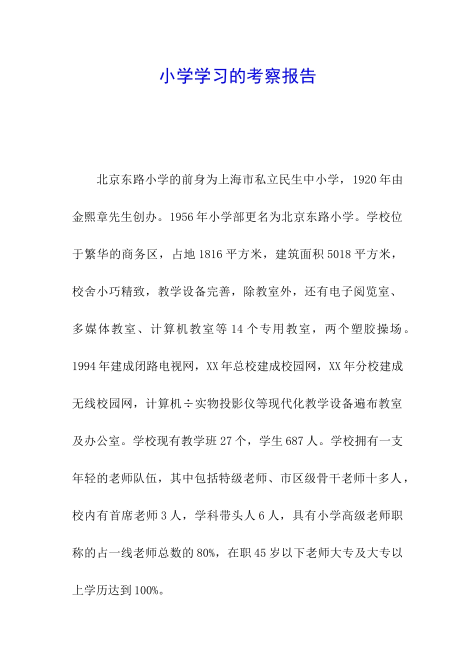 小学学习的考察报告_第1页