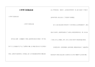 小学学习经验总结