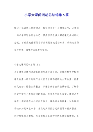 小学大课间活动总结锦集6篇-