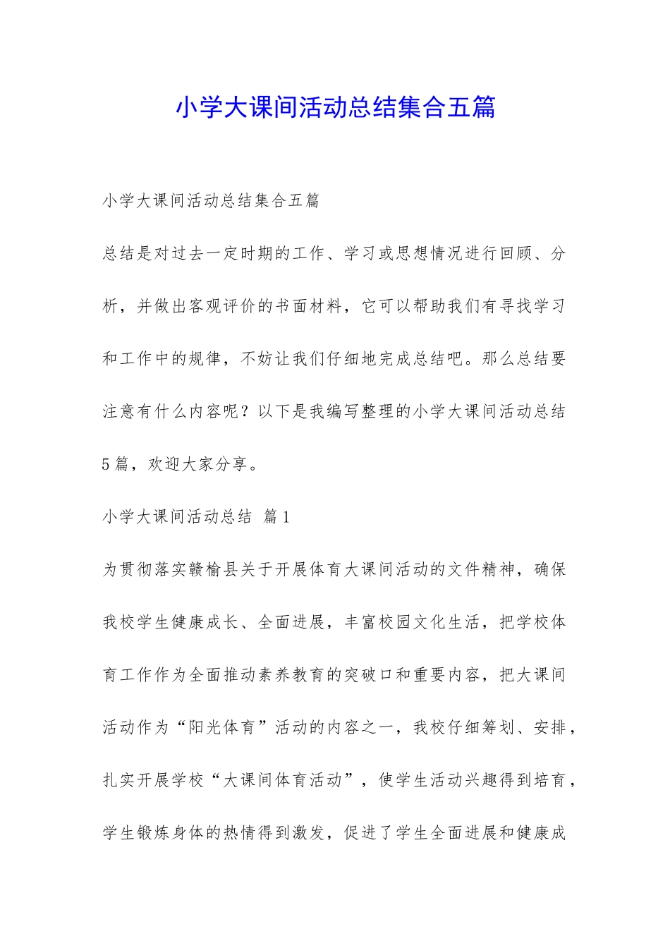 小学大课间活动总结集合五篇-_第1页