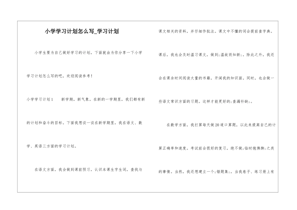 小学学习计划怎么写-学习计划_第1页
