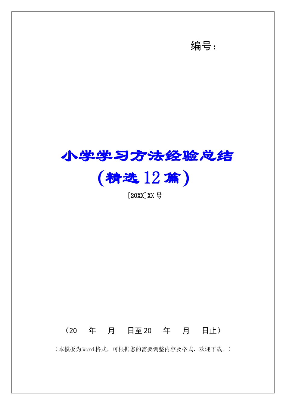 小学学习方法经验总结-_第1页