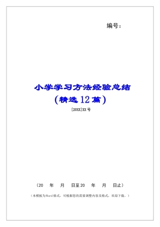 小学学习方法经验总结-