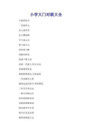 小学大门对联大全